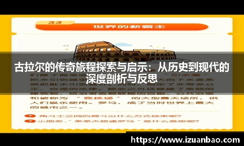 古拉尔的传奇旅程探索与启示：从历史到现代的深度剖析与反思