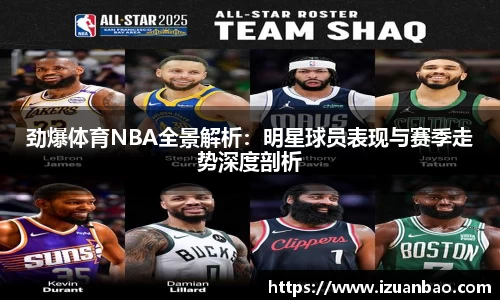 劲爆体育NBA全景解析：明星球员表现与赛季走势深度剖析