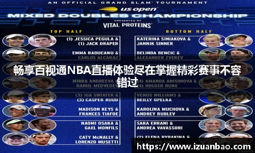 畅享百视通NBA直播体验尽在掌握精彩赛事不容错过