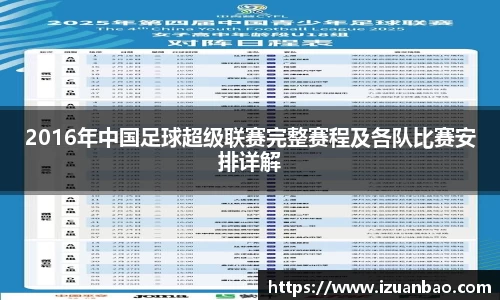 2016年中国足球超级联赛完整赛程及各队比赛安排详解