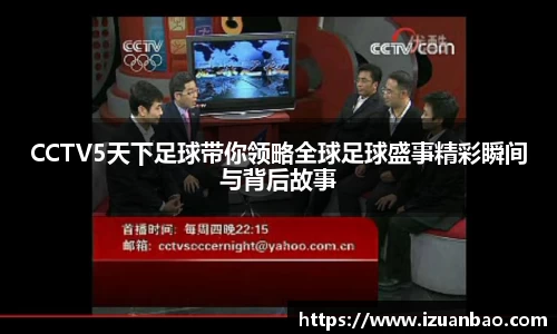 CCTV5天下足球带你领略全球足球盛事精彩瞬间与背后故事