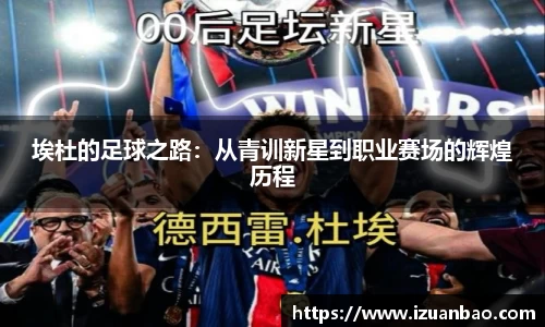 埃杜的足球之路：从青训新星到职业赛场的辉煌历程
