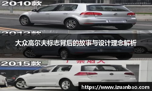 大众高尔夫标志背后的故事与设计理念解析