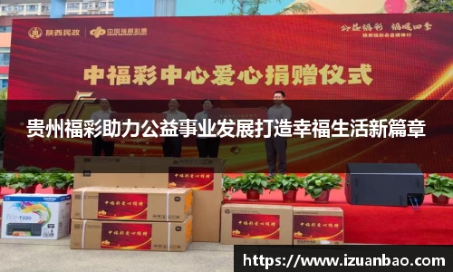 贵州福彩助力公益事业发展打造幸福生活新篇章