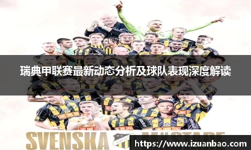 瑞典甲联赛最新动态分析及球队表现深度解读