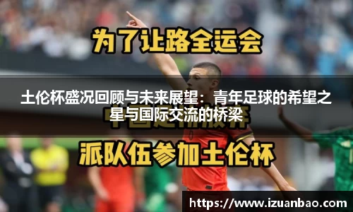 土伦杯盛况回顾与未来展望：青年足球的希望之星与国际交流的桥梁