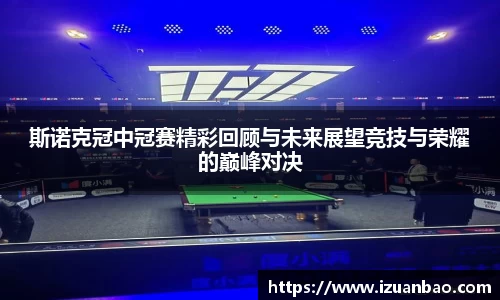 斯诺克冠中冠赛精彩回顾与未来展望竞技与荣耀的巅峰对决