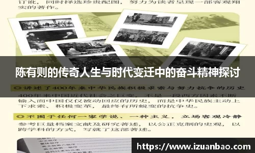陈有则的传奇人生与时代变迁中的奋斗精神探讨