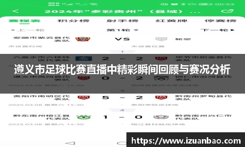遵义市足球比赛直播中精彩瞬间回顾与赛况分析