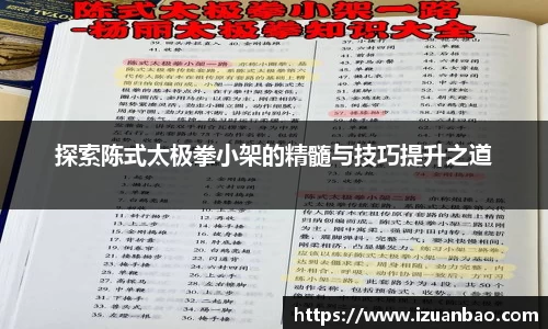 探索陈式太极拳小架的精髓与技巧提升之道