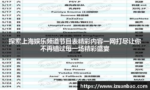 探索上海娱乐频道节目表精彩内容一网打尽让你不再错过每一场精彩盛宴