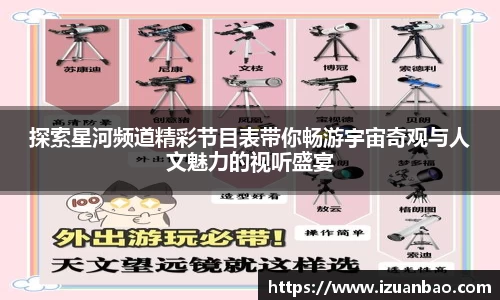 探索星河频道精彩节目表带你畅游宇宙奇观与人文魅力的视听盛宴
