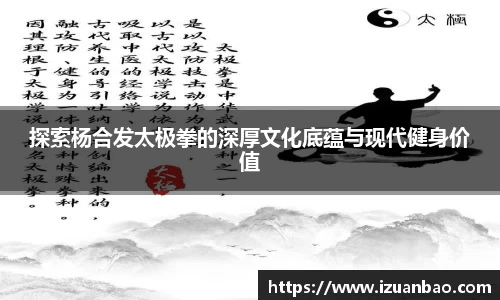 探索杨合发太极拳的深厚文化底蕴与现代健身价值