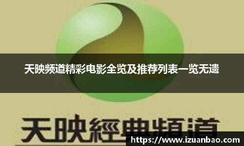 天映频道精彩电影全览及推荐列表一览无遗