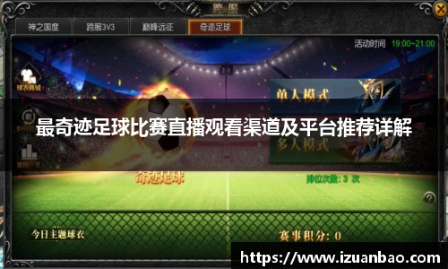 最奇迹足球比赛直播观看渠道及平台推荐详解