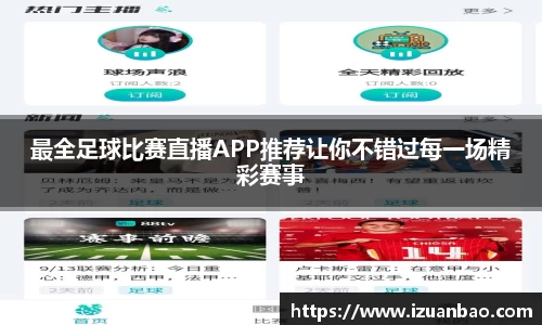 最全足球比赛直播APP推荐让你不错过每一场精彩赛事