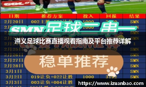 遵义足球比赛直播观看指南及平台推荐详解