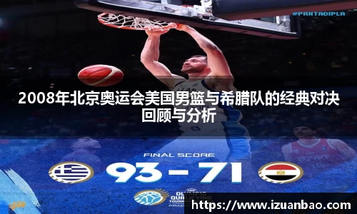 2008年北京奥运会美国男篮与希腊队的经典对决回顾与分析