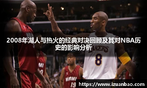 2008年湖人与热火的经典对决回顾及其对NBA历史的影响分析