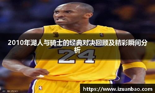 2010年湖人与骑士的经典对决回顾及精彩瞬间分析