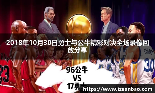 2018年10月30日勇士与公牛精彩对决全场录像回放分享