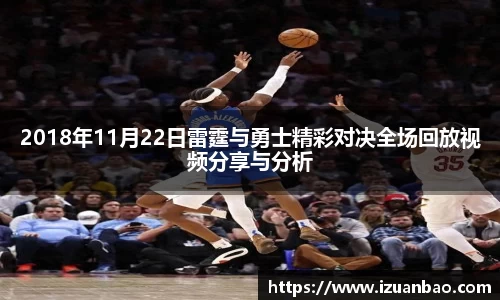 2018年11月22日雷霆与勇士精彩对决全场回放视频分享与分析