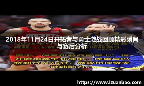 2018年11月24日开拓者与勇士激战回顾精彩瞬间与赛后分析