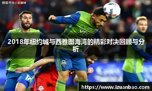 2018年纽约城与西雅图海湾的精彩对决回顾与分析