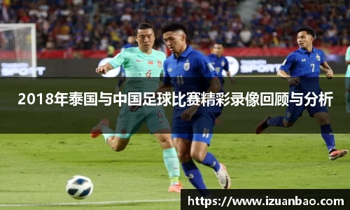 2018年泰国与中国足球比赛精彩录像回顾与分析