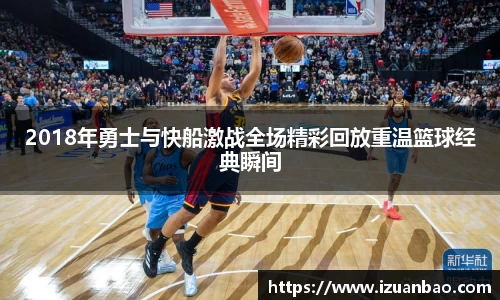2018年勇士与快船激战全场精彩回放重温篮球经典瞬间