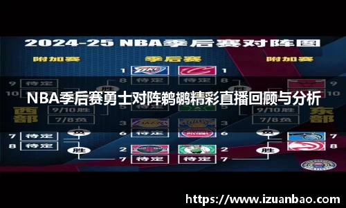 NBA季后赛勇士对阵鹈鹕精彩直播回顾与分析