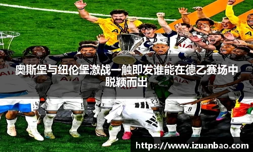 奥斯堡与纽伦堡激战一触即发谁能在德乙赛场中脱颖而出