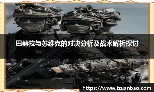 巴赫拉与苏维克的对决分析及战术解析探讨