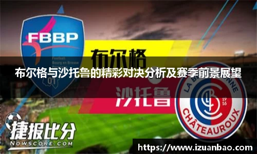 布尔格与沙托鲁的精彩对决分析及赛季前景展望