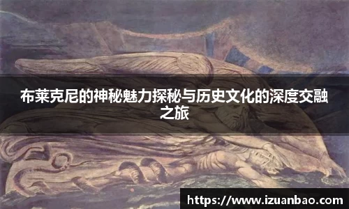 布莱克尼的神秘魅力探秘与历史文化的深度交融之旅