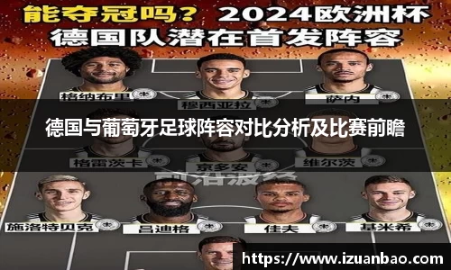 德国与葡萄牙足球阵容对比分析及比赛前瞻