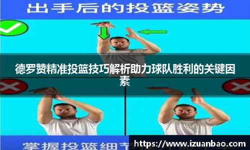 德罗赞精准投篮技巧解析助力球队胜利的关键因素