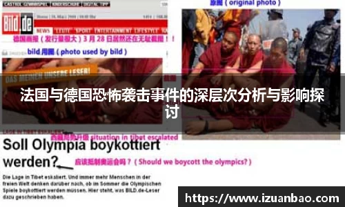 法国与德国恐怖袭击事件的深层次分析与影响探讨