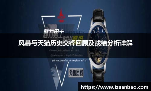 风暴与天猫历史交锋回顾及战绩分析详解