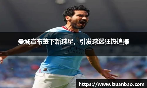 曼城宣布签下新球星，引发球迷狂热追捧