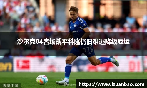 沙尔克04客场战平科隆仍旧难逃降级厄运