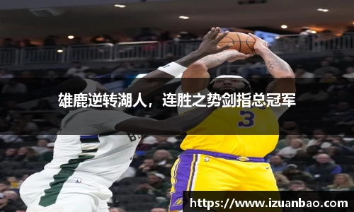 雄鹿逆转湖人，连胜之势剑指总冠军