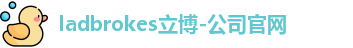 ladbrokes立博官网
